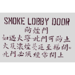 Smoke lobby door